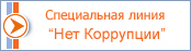 Обратная связь для сообщений о фактах коррупции