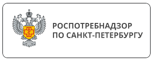 Управление Федеральной службы по надзору в сфере защиты прав потребителей и благополучия человека по городу Санкт-Петербургу