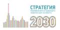 Стратегия развития СПб 2030