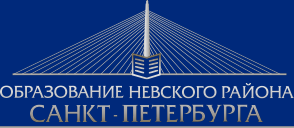 Отдел образования Невского района Санкт-Петербурга